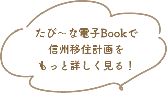 たび〜な電子Bookで信州移住計画をもっと詳しく見る！