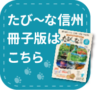たび〜な信州 冊子版はこちら