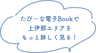 たび〜な電子Bookで上伊那エリアをもっと詳しく見る！