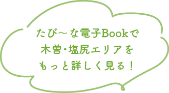 たび〜な電子Bookで木曽・塩尻エリアをもっと詳しく見る！