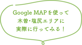 GoogleMapを使って木曽・塩尻エリアに実際に行ってみる！
