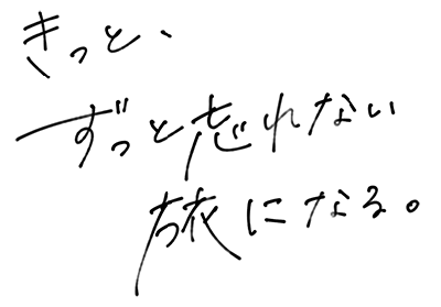 きっと、ずっと忘れない旅になる。