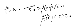 きっと、ずっと忘れない旅になる。