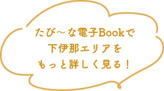 たび〜な電子Bookで下伊那エリアをもっと詳しく見る！