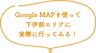 GoogleMapを使って下伊那エリアに実際に行ってみる！