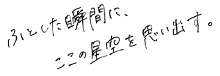 ふとした瞬間に、ここの星空を思い出す。