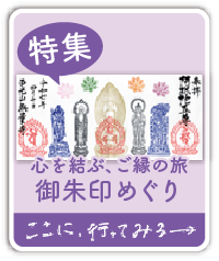 特集 心を結ぶ、ご縁の旅 御朱印めぐり ここに、行ってみる