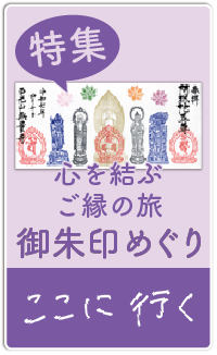 特集 心を結ぶ、ご縁の旅 御朱印めぐり ここに、行ってみる