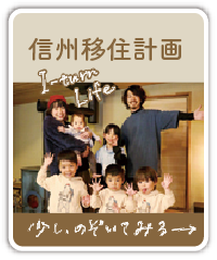 信州移住計画エリア 少し、のぞいてみる