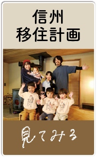 信州移住計画エリア 少し、のぞいてみる