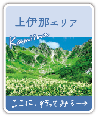 上伊那エリア ここに、行ってみる