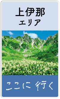 上伊那エリア ここに、行ってみる