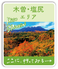 木曽・塩尻エリア ここに、行ってみる