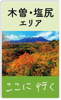 木曽・塩尻エリア ここに、行ってみる