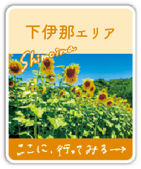 下伊那エリア ここに、行ってみる