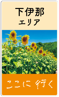 下伊那エリア ここに、行ってみる