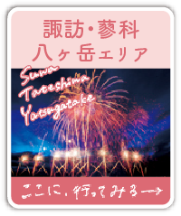 諏訪・蓼科・八ヶ岳エリア ここに、行ってみる